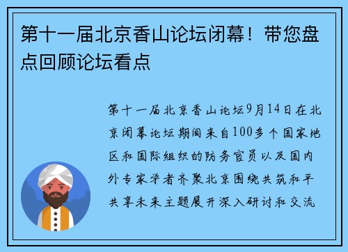 第十一届北京香山论坛闭幕！带您盘点回顾论坛看点
