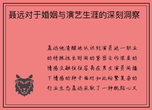 聂远对于婚姻与演艺生涯的深刻洞察