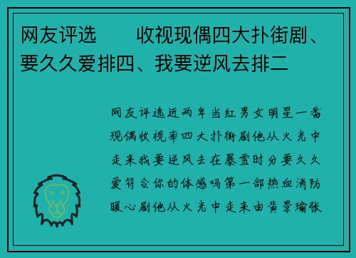 网友评选‼️收视现偶四大扑街剧、要久久爱排四、我要逆风去排二