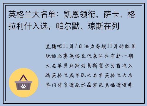 英格兰大名单：凯恩领衔，萨卡、格拉利什入选，帕尔默、琼斯在列