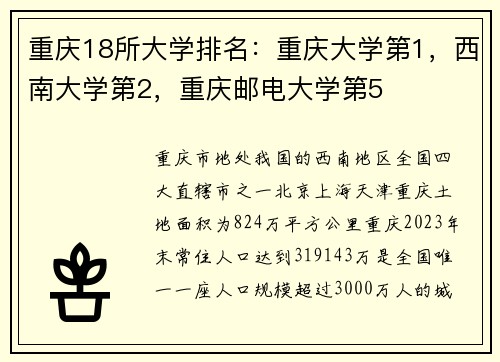重庆18所大学排名：重庆大学第1，西南大学第2，重庆邮电大学第5