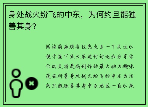 身处战火纷飞的中东，为何约旦能独善其身？