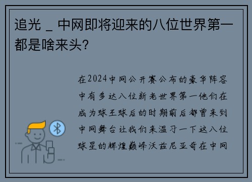 追光 _ 中网即将迎来的八位世界第一都是啥来头？