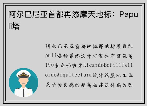 阿尔巴尼亚首都再添摩天地标：Papuli塔