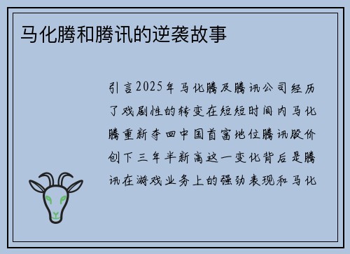 马化腾和腾讯的逆袭故事