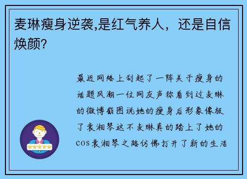 麦琳瘦身逆袭,是红气养人，还是自信焕颜？