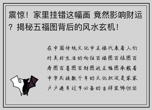 震惊！家里挂错这幅画 竟然影响财运？揭秘五福图背后的风水玄机！
