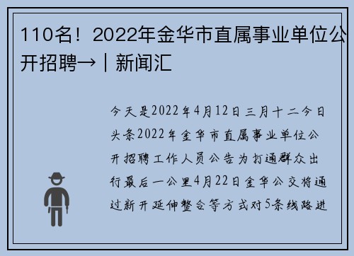 110名！2022年金华市直属事业单位公开招聘→｜新闻汇