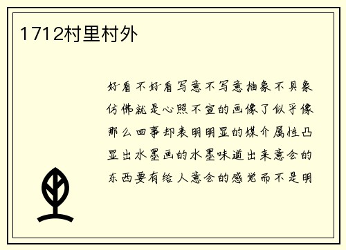 1712村里村外