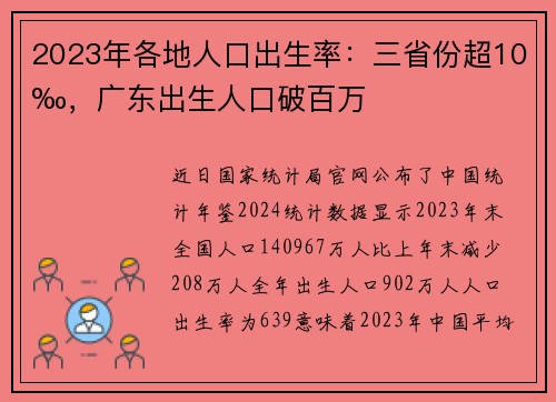 2023年各地人口出生率：三省份超10‰，广东出生人口破百万