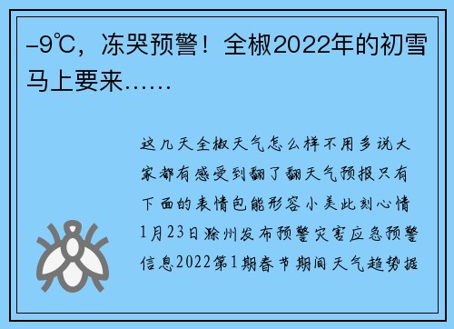 -9℃，冻哭预警！全椒2022年的初雪马上要来……