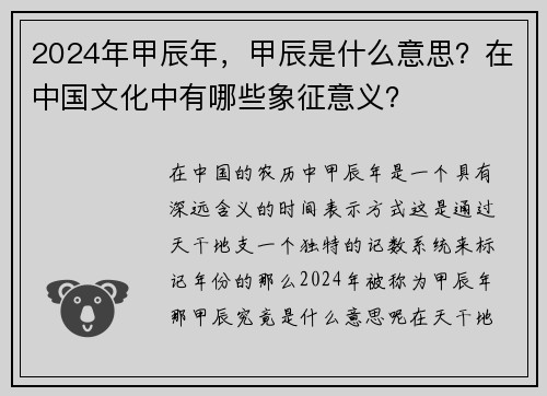 2024年甲辰年，甲辰是什么意思？在中国文化中有哪些象征意义？