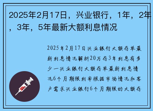 2025年2月17日，兴业银行，1年，2年，3年，5年最新大额利息情况
