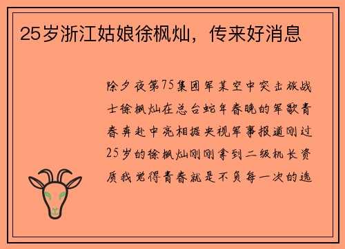 25岁浙江姑娘徐枫灿，传来好消息