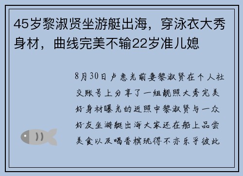 45岁黎淑贤坐游艇出海，穿泳衣大秀身材，曲线完美不输22岁准儿媳