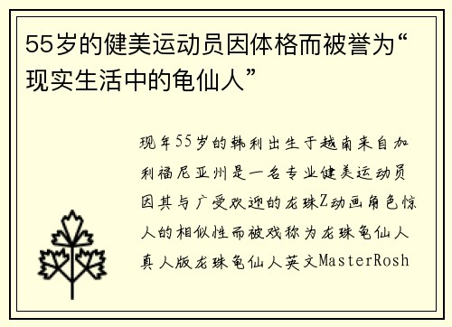 55岁的健美运动员因体格而被誉为“现实生活中的龟仙人”