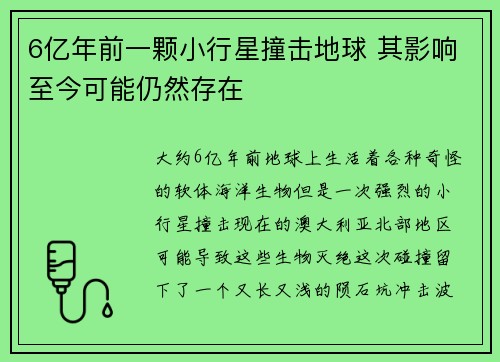 6亿年前一颗小行星撞击地球 其影响至今可能仍然存在