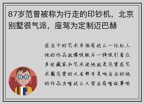 87岁范曾被称为行走的印钞机，北京别墅很气派，座驾为定制迈巴赫