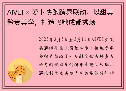 AIVEI × 萝卜快跑跨界联动：以甜美矜贵美学，打造飞驰成都秀场