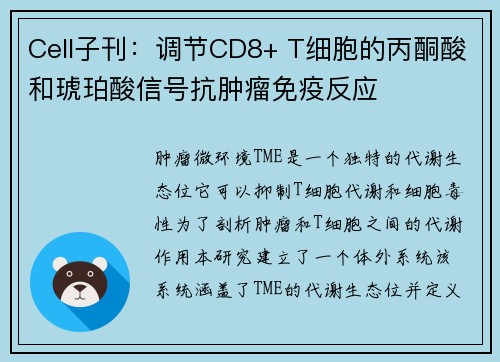 Cell子刊：调节CD8+ T细胞的丙酮酸和琥珀酸信号抗肿瘤免疫反应