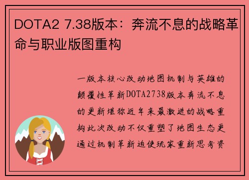 DOTA2 7.38版本：奔流不息的战略革命与职业版图重构