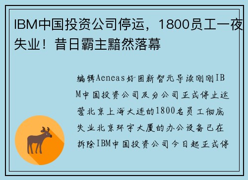 IBM中国投资公司停运，1800员工一夜失业！昔日霸主黯然落幕