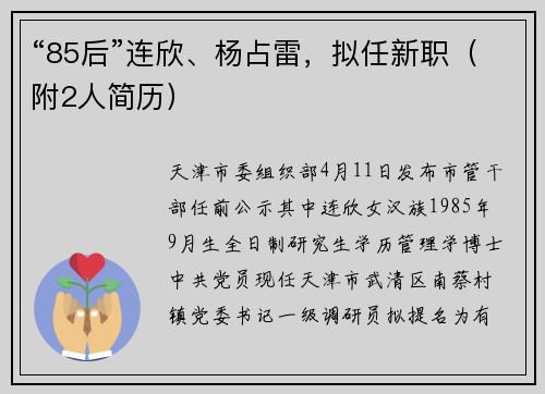 “85后”连欣、杨占雷，拟任新职（附2人简历）