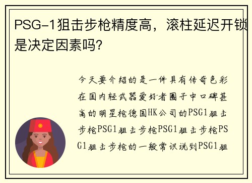 PSG-1狙击步枪精度高，滚柱延迟开锁是决定因素吗？