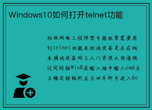 Windows10如何打开telnet功能