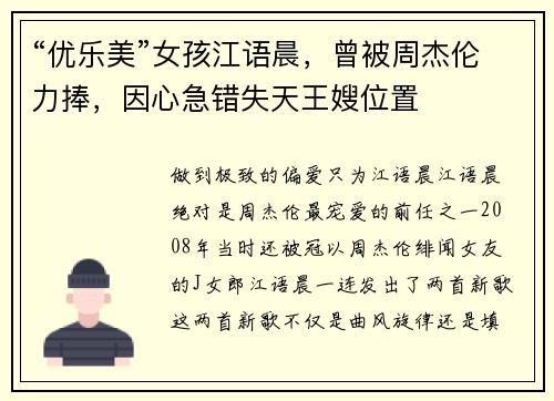 “优乐美”女孩江语晨，曾被周杰伦力捧，因心急错失天王嫂位置