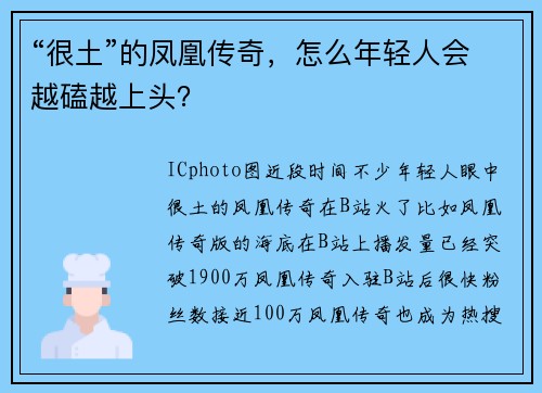 “很土”的凤凰传奇，怎么年轻人会越磕越上头？