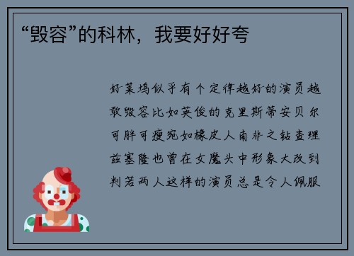 “毁容”的科林，我要好好夸