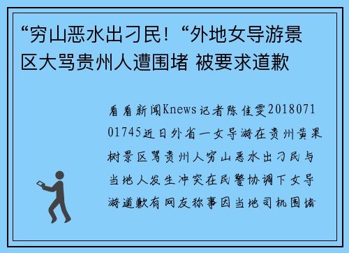“穷山恶水出刁民！“外地女导游景区大骂贵州人遭围堵 被要求道歉
