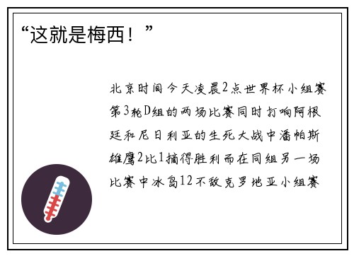 “这就是梅西！”