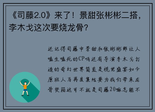 《司藤2.0》来了！景甜张彬彬二搭，李木戈这次要烧龙骨？