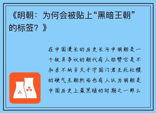 《明朝：为何会被贴上“黑暗王朝”的标签？》