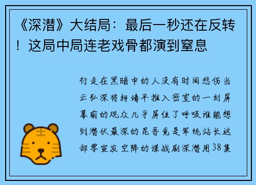 《深潜》大结局：最后一秒还在反转！这局中局连老戏骨都演到窒息