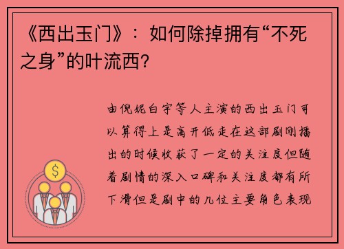 《西出玉门》：如何除掉拥有“不死之身”的叶流西？