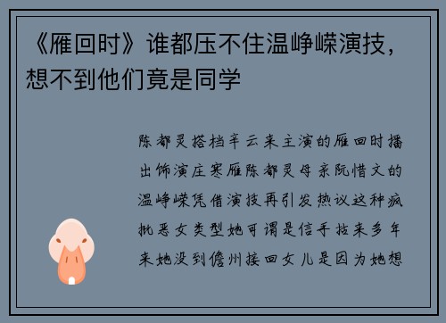 《雁回时》谁都压不住温峥嵘演技，想不到他们竟是同学