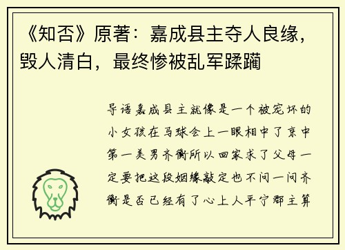 《知否》原著：嘉成县主夺人良缘，毁人清白，最终惨被乱军蹂躏
