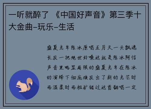 一听就醉了 《中国好声音》第三季十大金曲-玩乐-生活