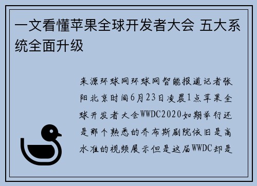 一文看懂苹果全球开发者大会 五大系统全面升级