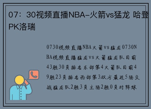 07：30视频直播NBA-火箭vs猛龙 哈登PK洛瑞