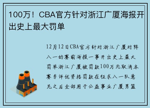 100万！CBA官方针对浙江广厦海报开出史上最大罚单