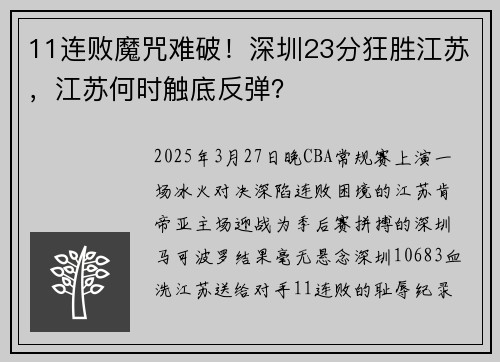 11连败魔咒难破！深圳23分狂胜江苏，江苏何时触底反弹？