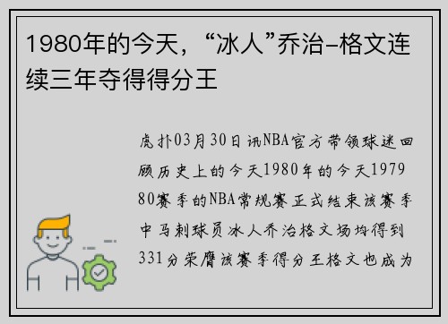 1980年的今天，“冰人”乔治-格文连续三年夺得得分王