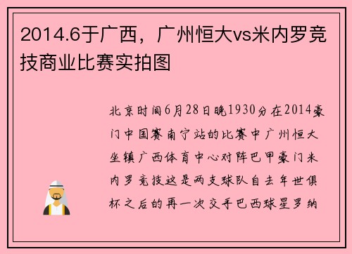 2014.6于广西，广州恒大vs米内罗竞技商业比赛实拍图