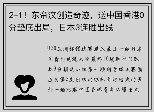 2-1！东帝汶创造奇迹，送中国香港0分垫底出局，日本3连胜出线