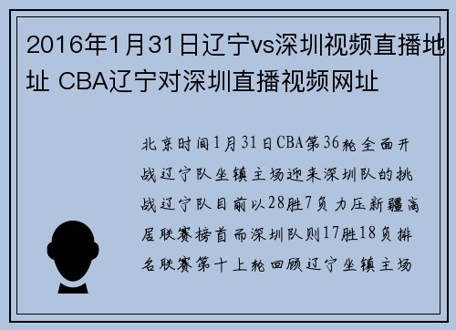 2016年1月31日辽宁vs深圳视频直播地址 CBA辽宁对深圳直播视频网址