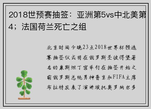 2018世预赛抽签：亚洲第5vs中北美第4；法国荷兰死亡之组